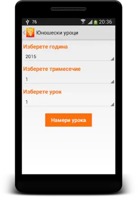 Съботноучилищни уроци за юноши android App screenshot 1